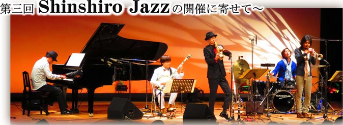 第三回 Shinshiro Jazzの開催に寄せて